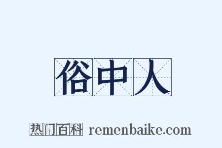 俗中人是什么意思的图片